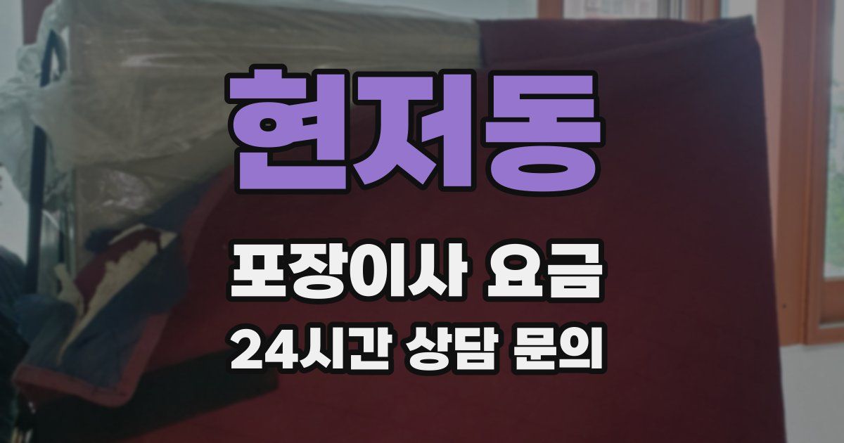 현저동 포장이사 요금