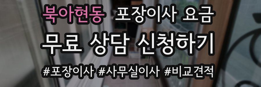 북아현동 포장이사 요금
