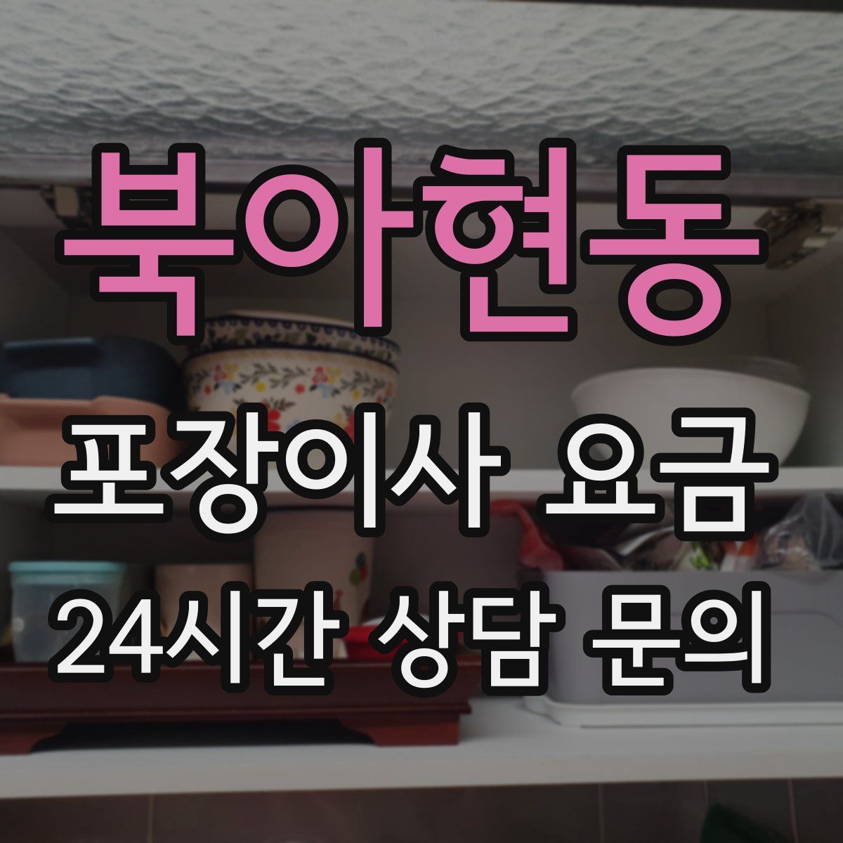 북아현동 포장이사 요금