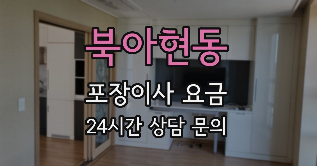 북아현동 포장이사 요금