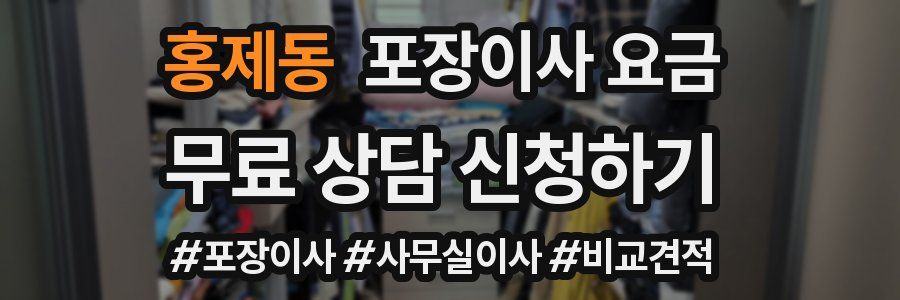 홍제동 포장이사 요금
