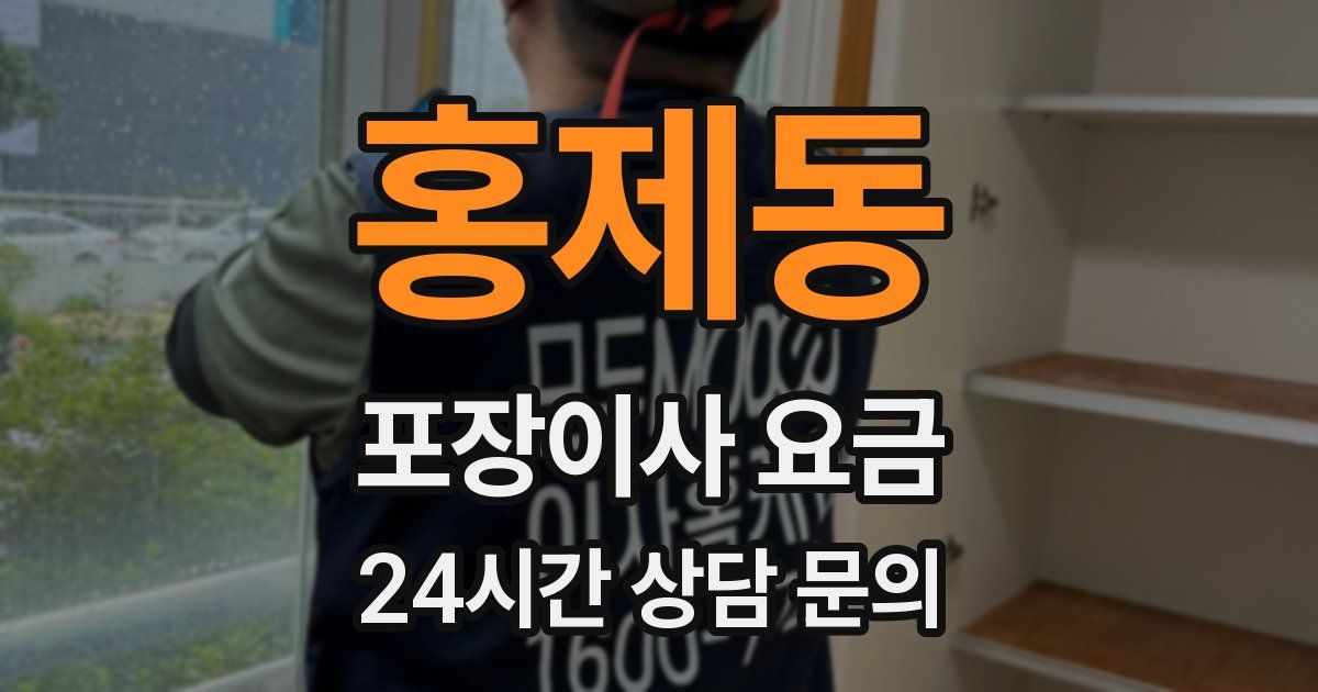 홍제동 포장이사 요금