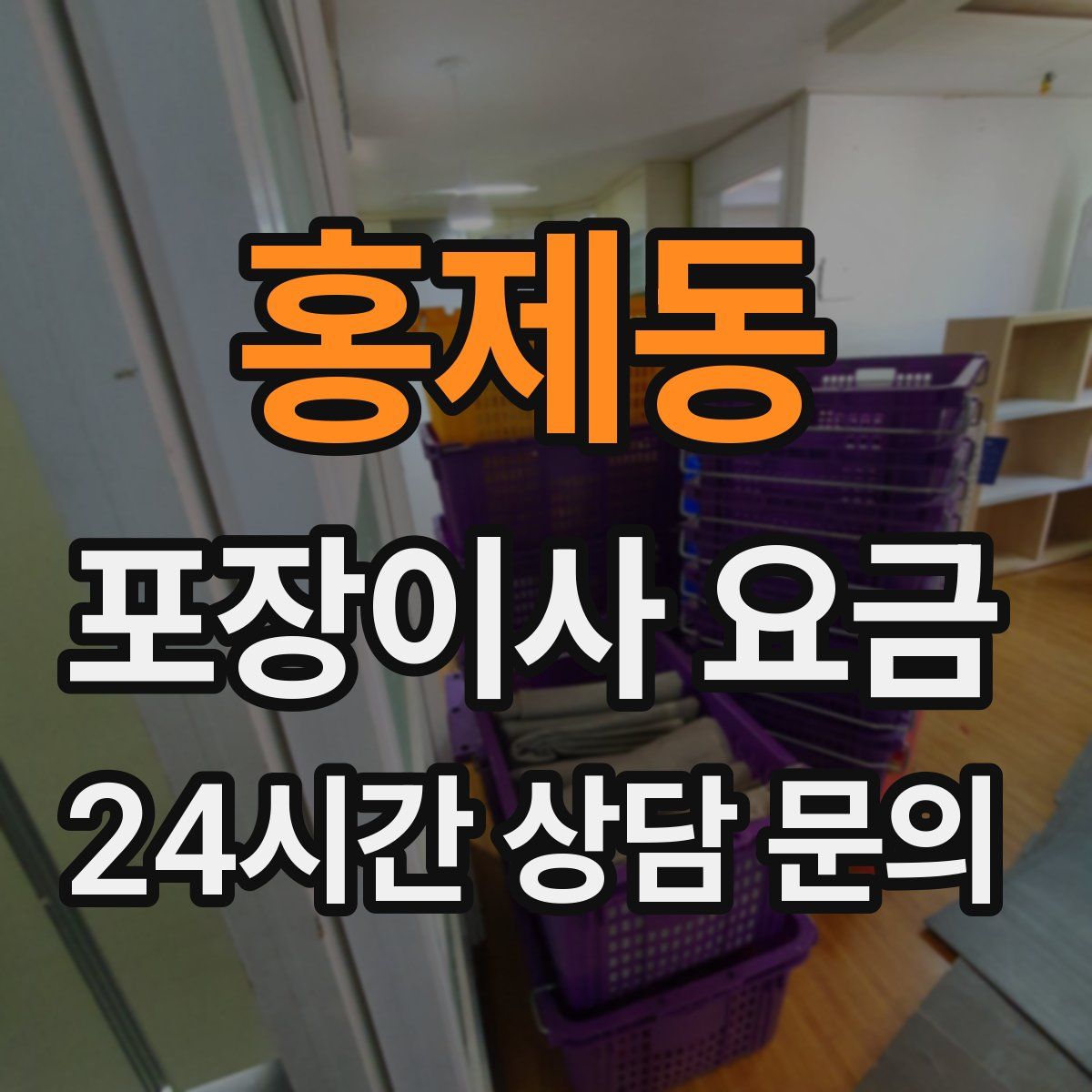 홍제동 포장이사 요금