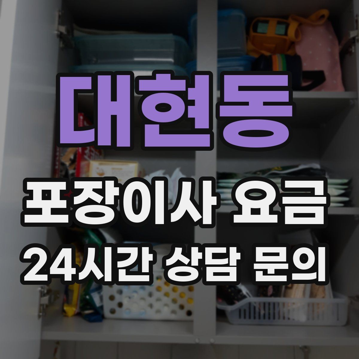 대현동 포장이사 요금 에어컨 이전 설치는 별도인지 확인하기