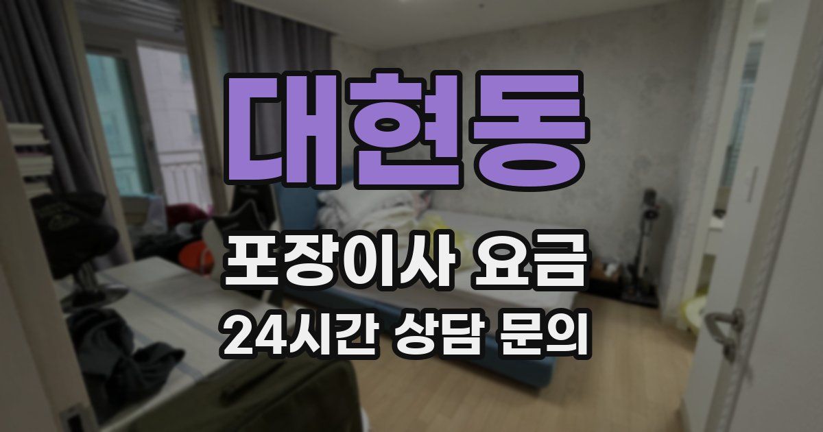 대현동 포장이사 요금