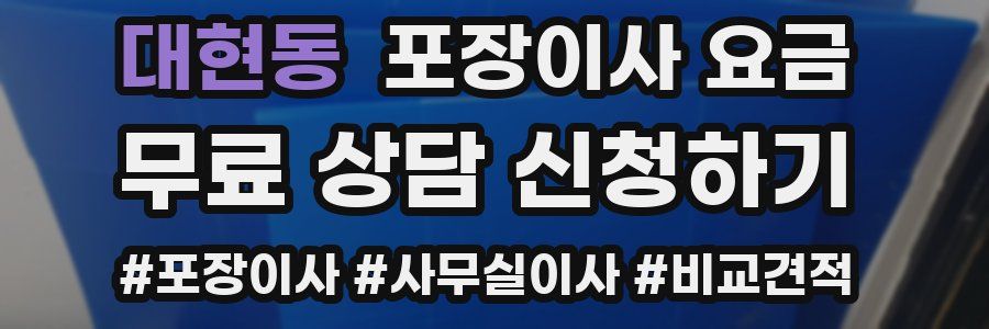 대현동 포장이사 요금