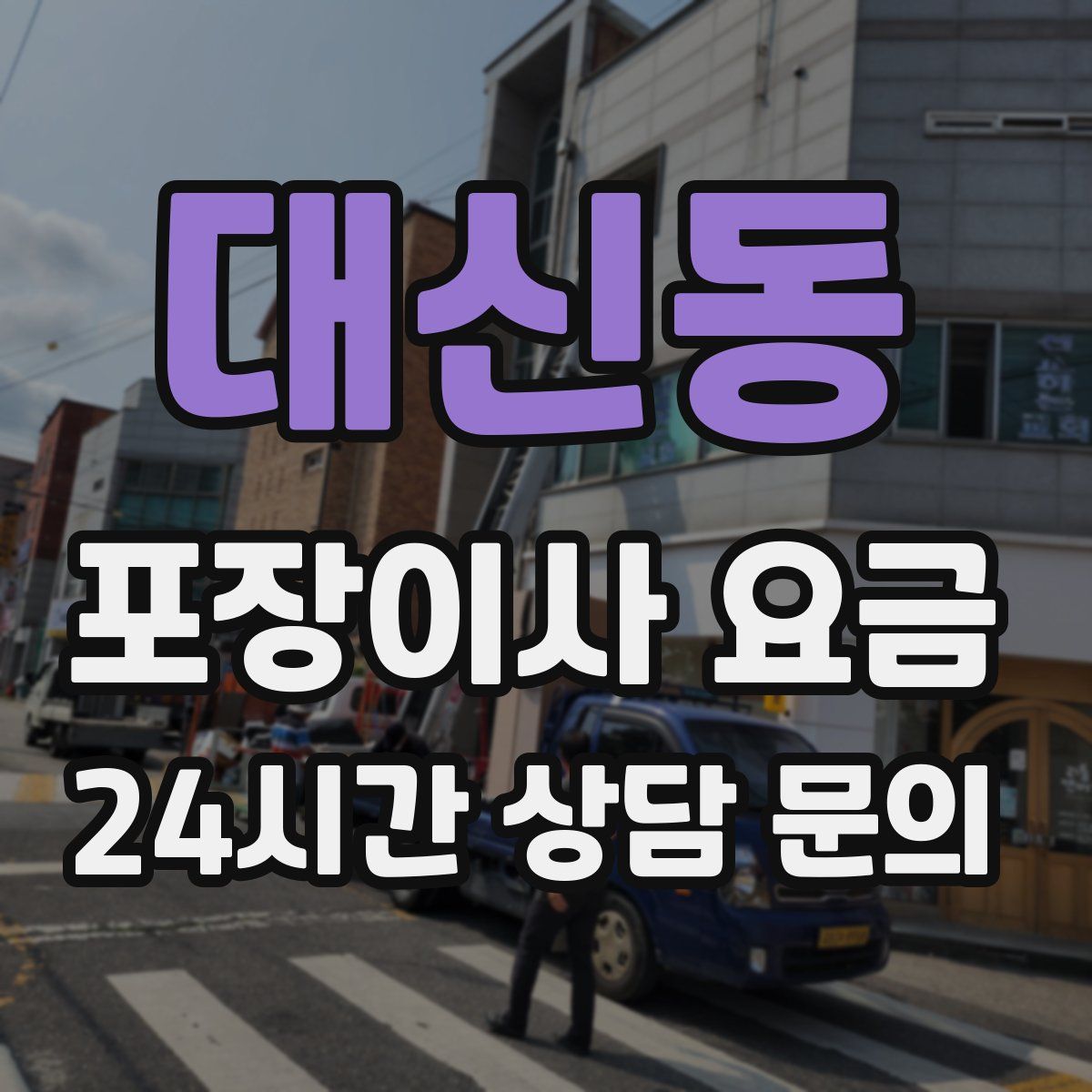 대신동 포장이사 요금