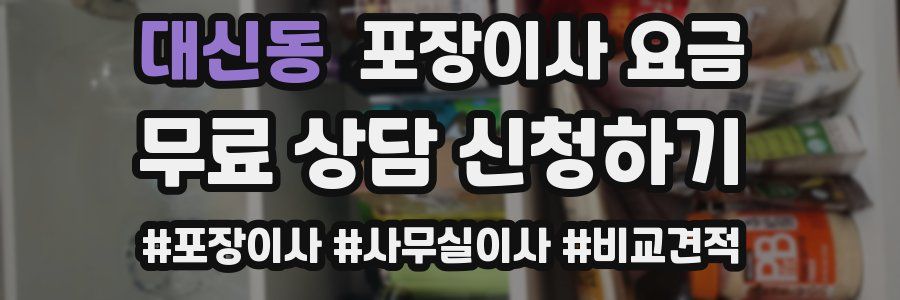 대신동 포장이사 요금