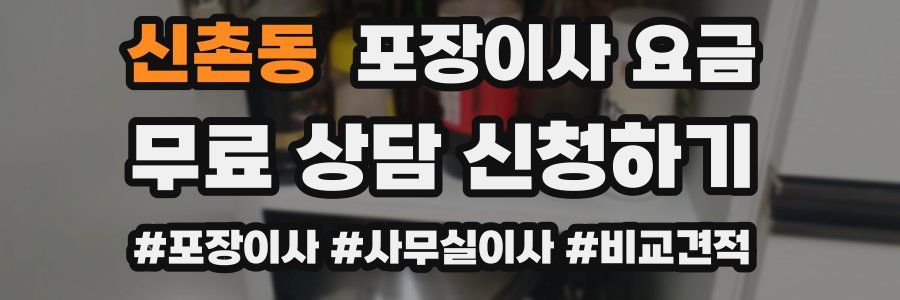 신촌동 포장이사 요금
