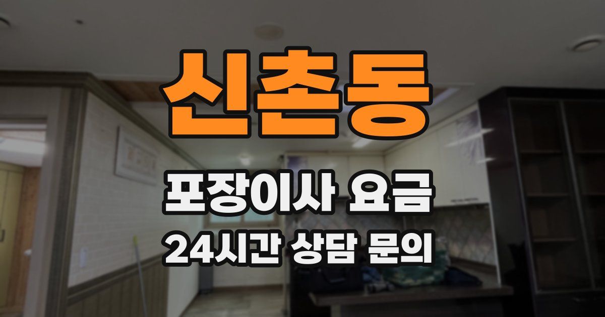 신촌동 포장이사 요금