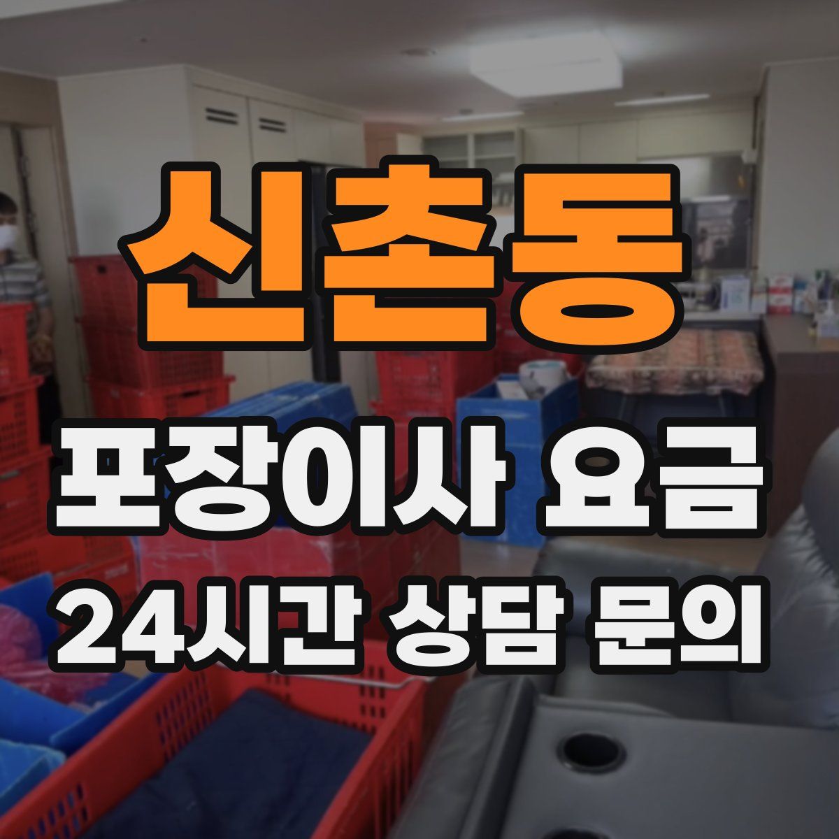 신촌동 포장이사 요금