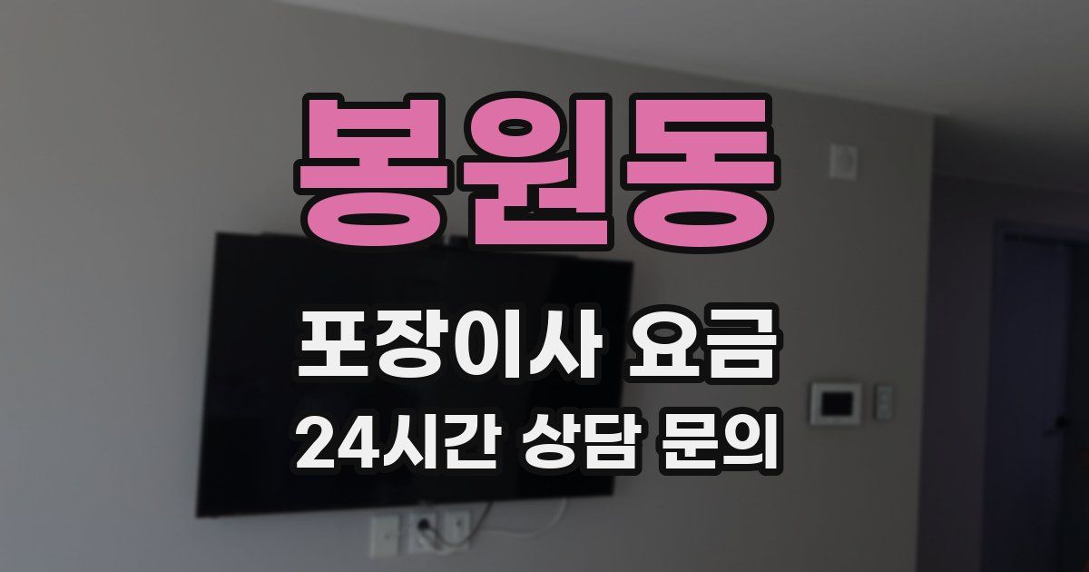 봉원동 포장이사 요금