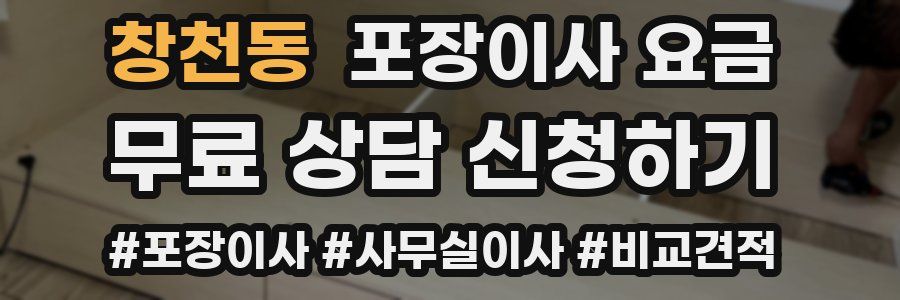 창천동 포장이사 요금