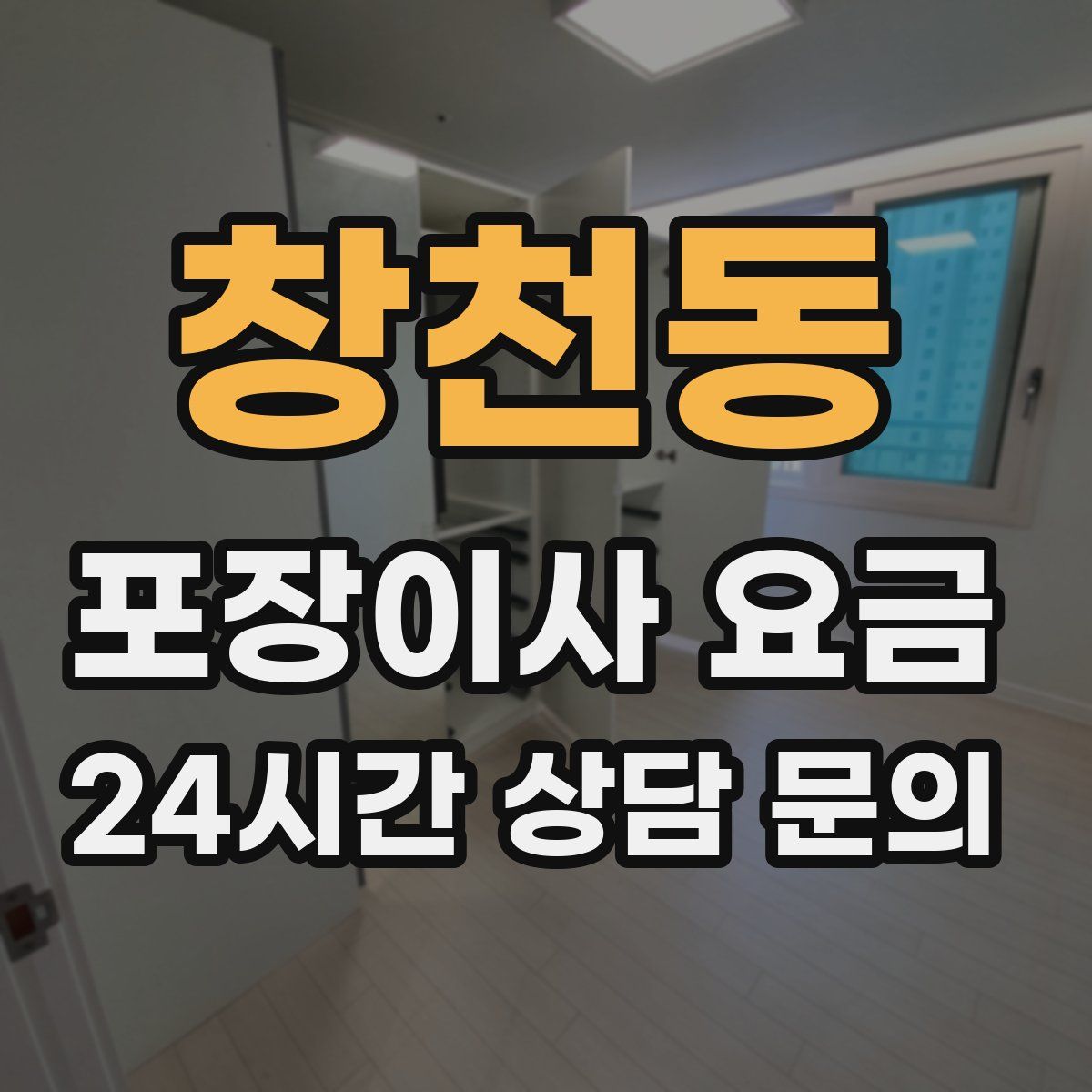 창천동 포장이사 요금