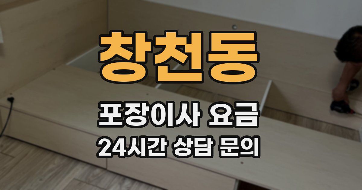 창천동 포장이사 요금