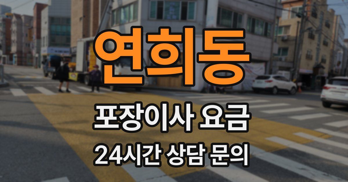 연희동 포장이사 요금