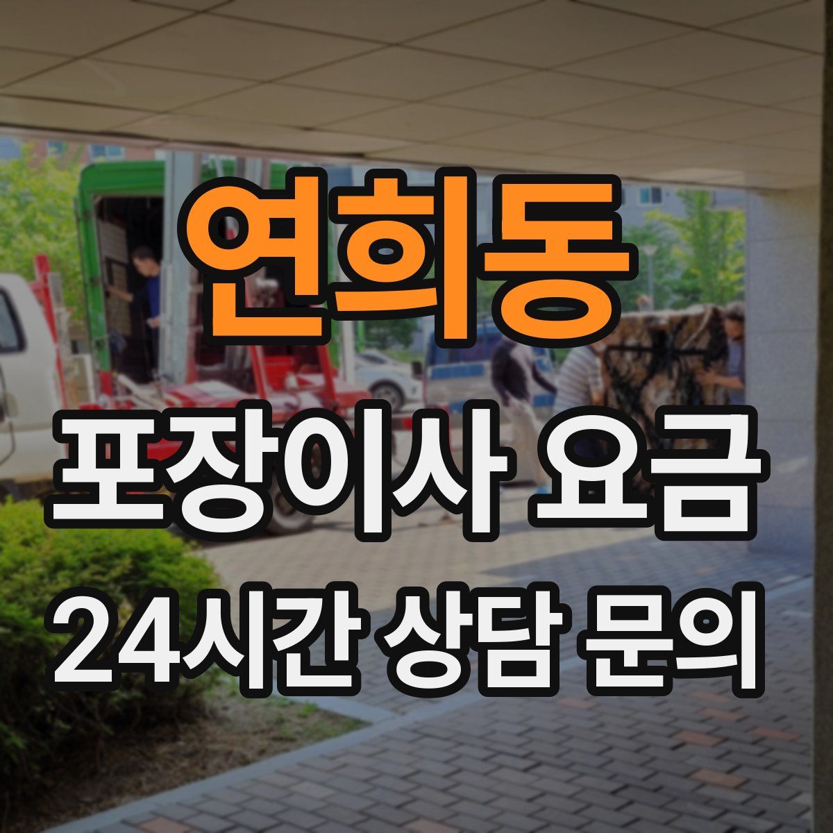 연희동 포장이사 요금