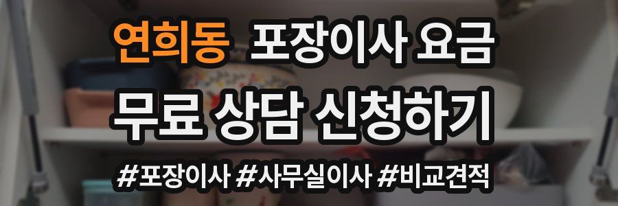 연희동 포장이사 요금