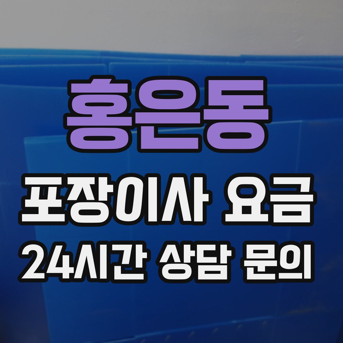 홍은동 포장이사 요금