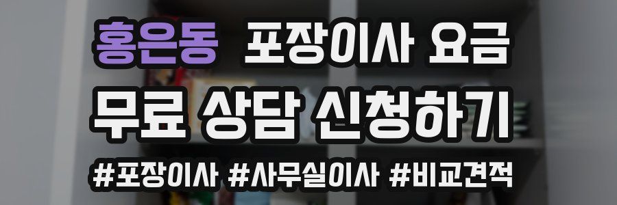 홍은동 포장이사 요금