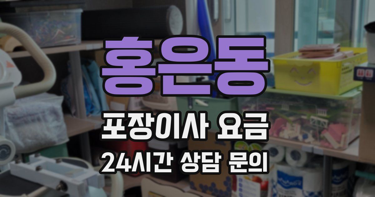 홍은동 포장이사 요금