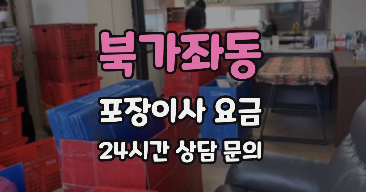 북가좌동 포장이사 요금