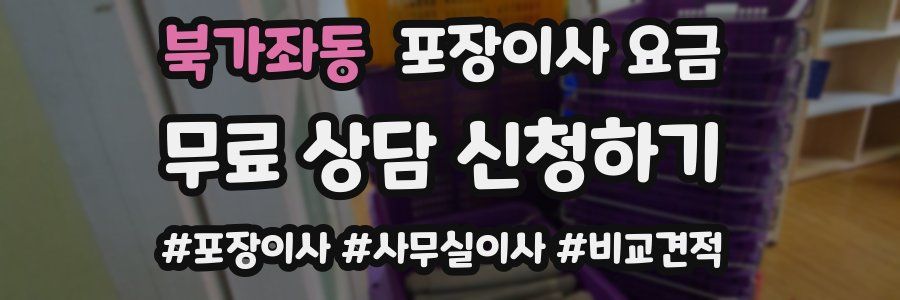 북가좌동 포장이사 요금