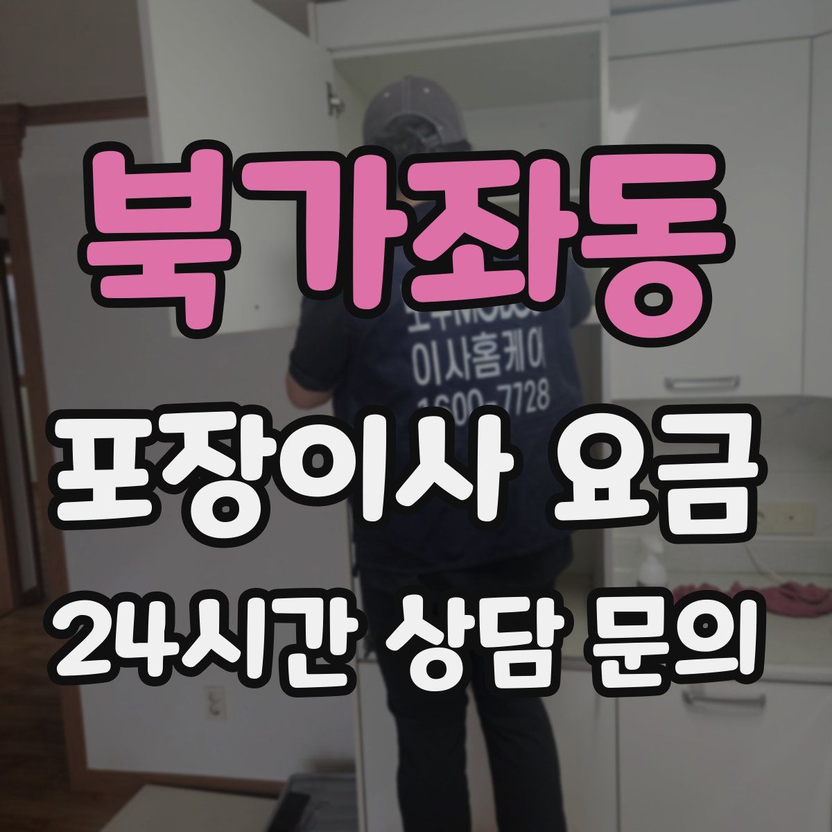 북가좌동 포장이사 요금