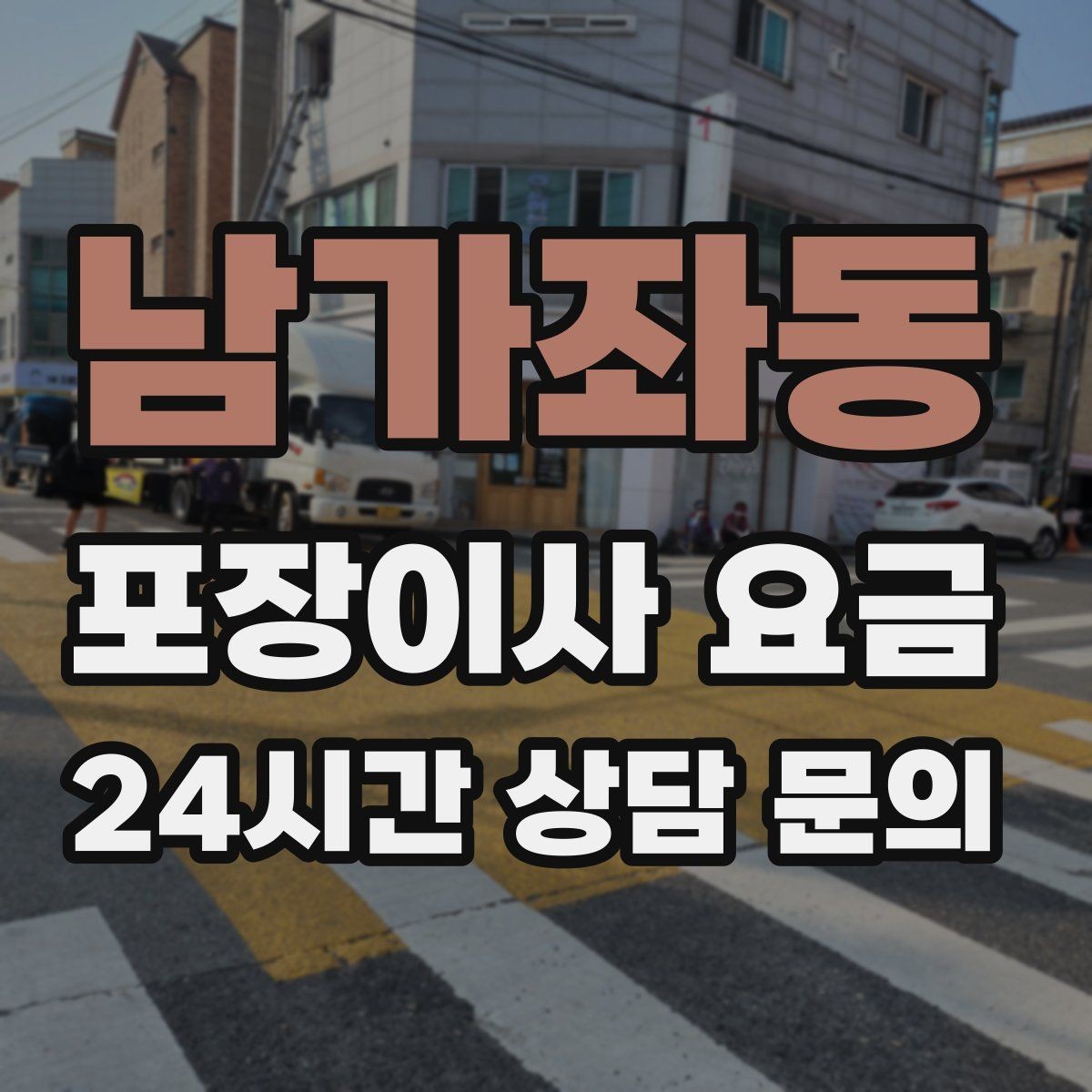 남가좌동 포장이사 요금 돌침대·대형 원목가구가 있으면 꼭 확인할 것