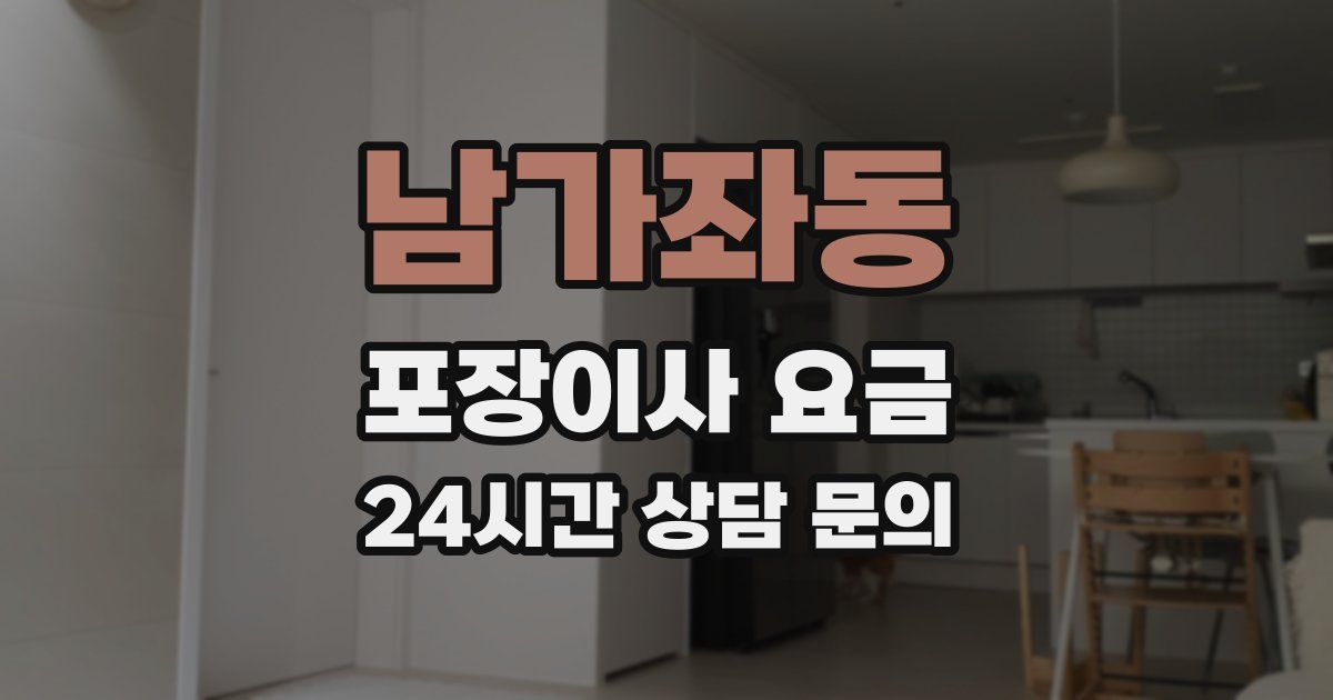 남가좌동 포장이사 요금