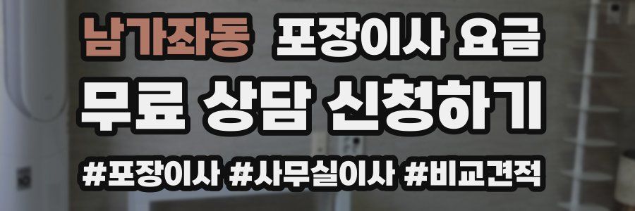 남가좌동 포장이사 요금