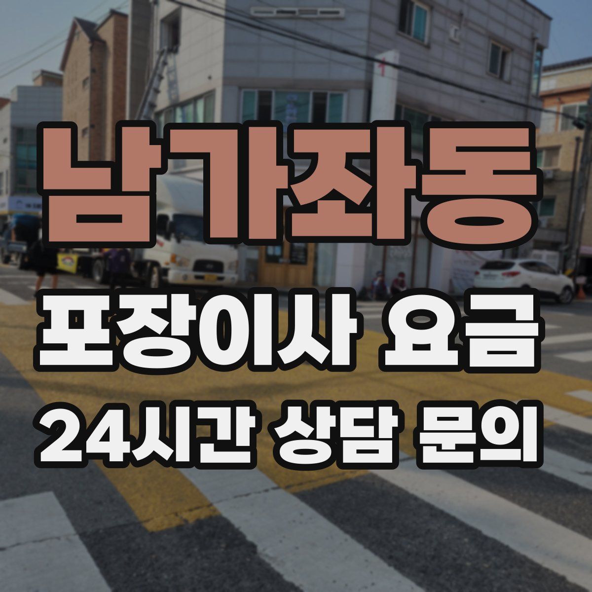 남가좌동 포장이사 요금