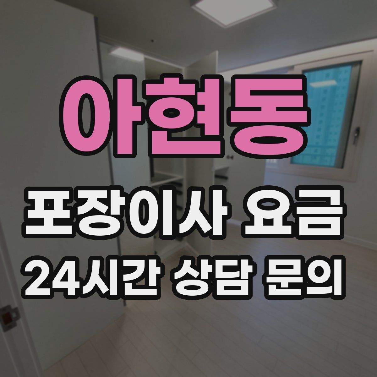아현동 포장이사 요금