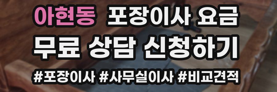 아현동 포장이사 요금