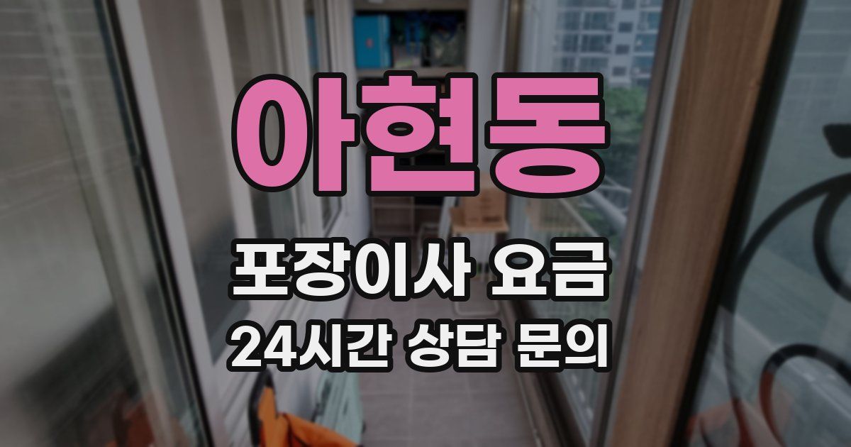 아현동 포장이사 요금