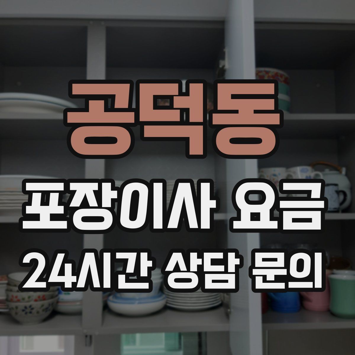 공덕동 포장이사 요금 예약금·잔금 결제 방식 체크 포인트