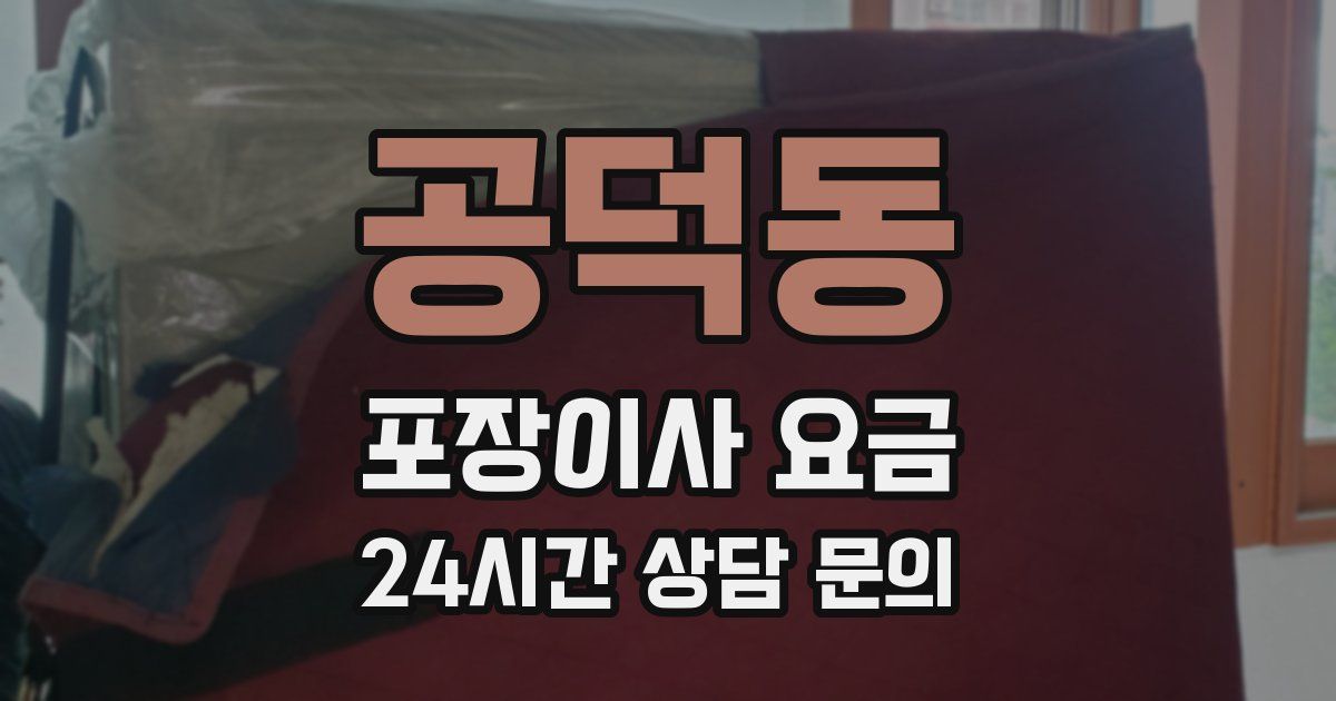 공덕동 포장이사 요금
