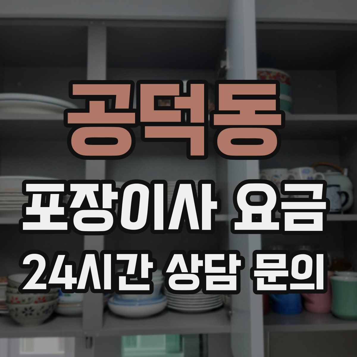 공덕동 포장이사 요금