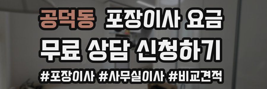 공덕동 포장이사 요금