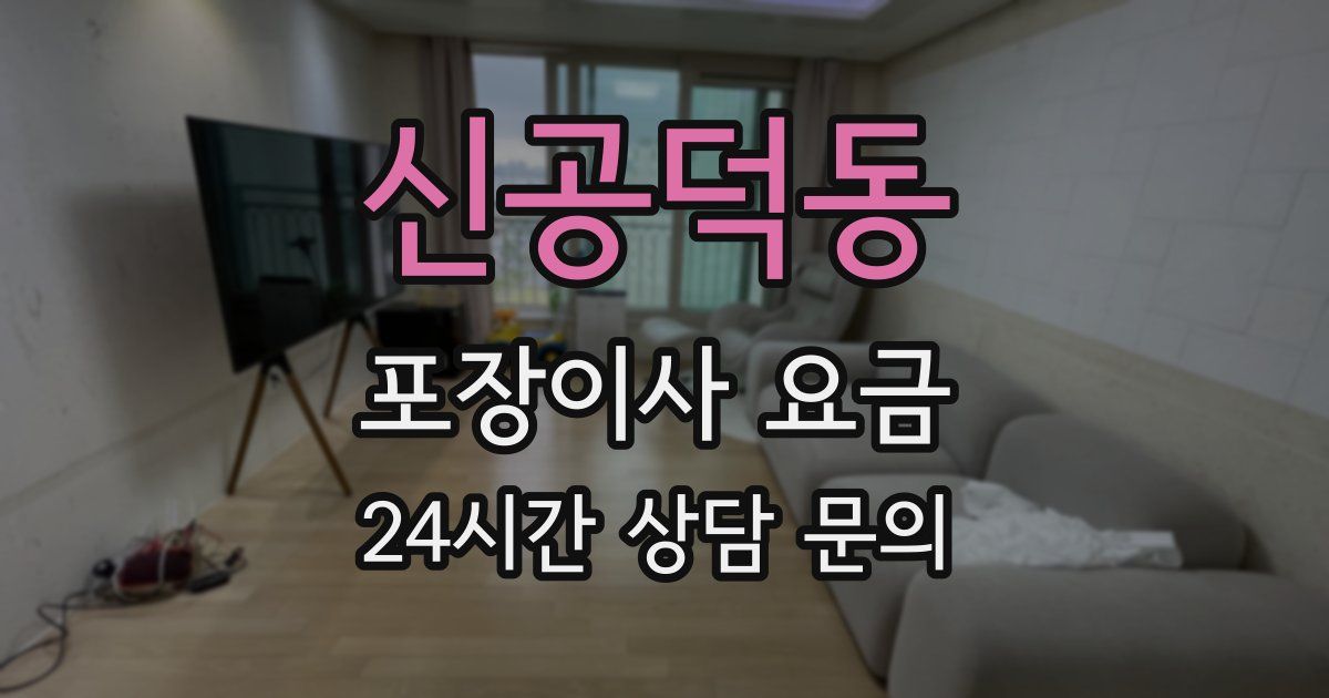신공덕동 포장이사 요금