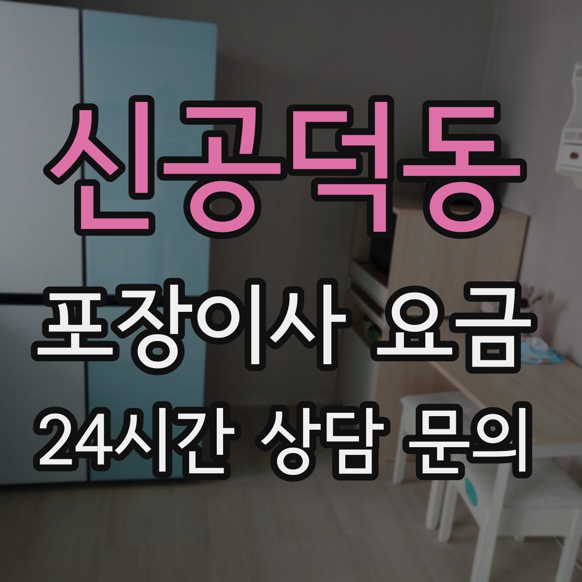 신공덕동 포장이사 요금