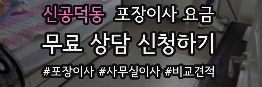 신공덕동 포장이사 요금