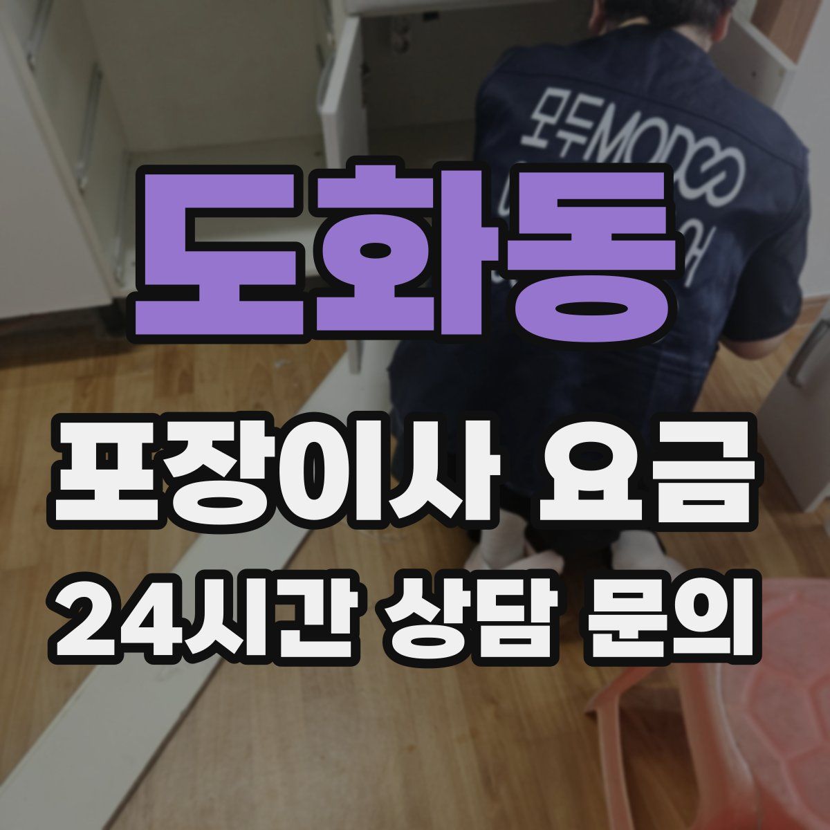 도화동 포장이사 요금