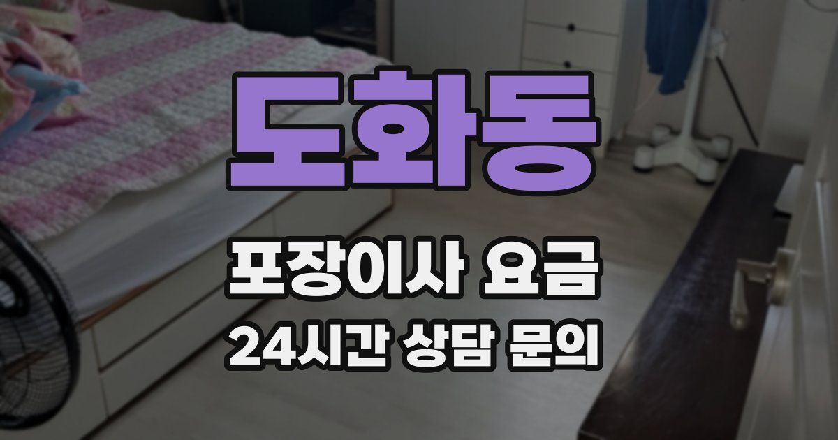 도화동 포장이사 요금