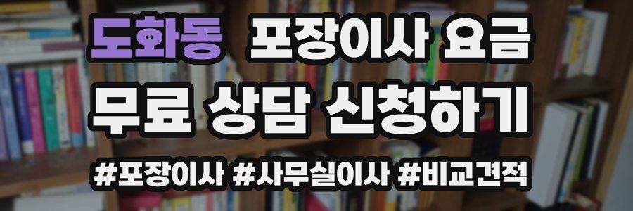 도화동 포장이사 요금