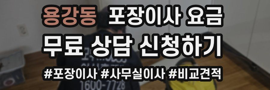 용강동 포장이사 요금