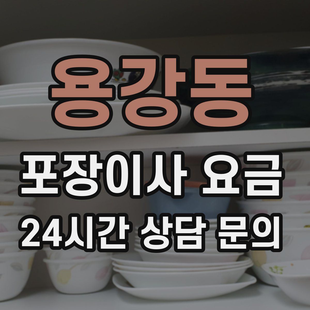 용강동 포장이사 요금