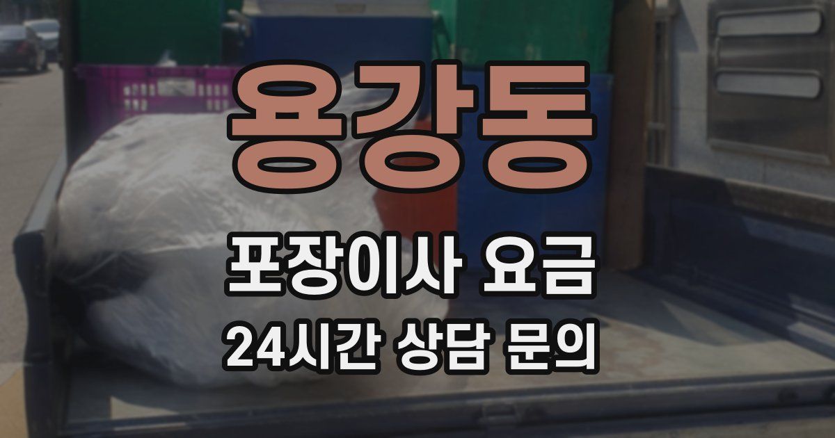 용강동 포장이사 요금