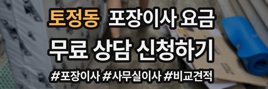토정동 포장이사 요금
