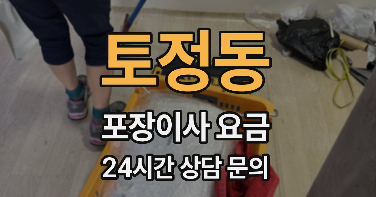 토정동 포장이사 요금